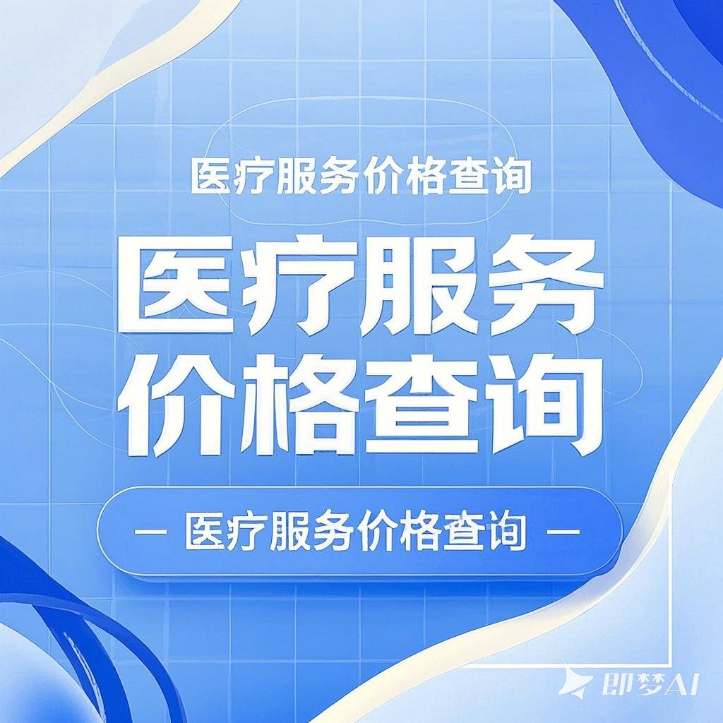 “医疗服务价格查询”.jpeg