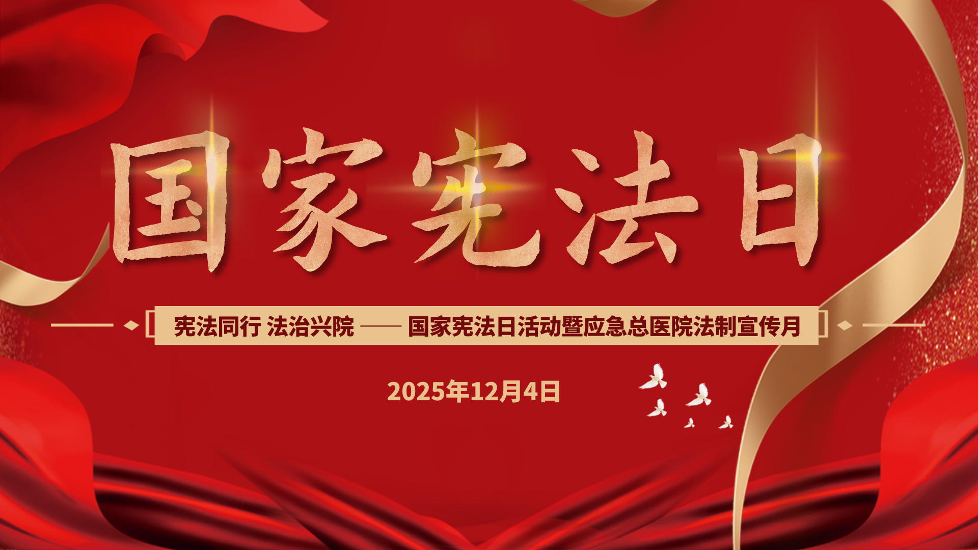 千库编辑_简约创意红金大气合成国家宪法日法制宣传展板 (1).png