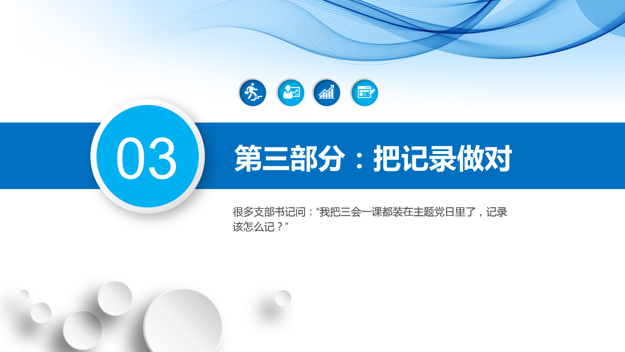 《规范&middot;整合&middot;提质&mdash;&mdash;党支部书记实务培训》_18