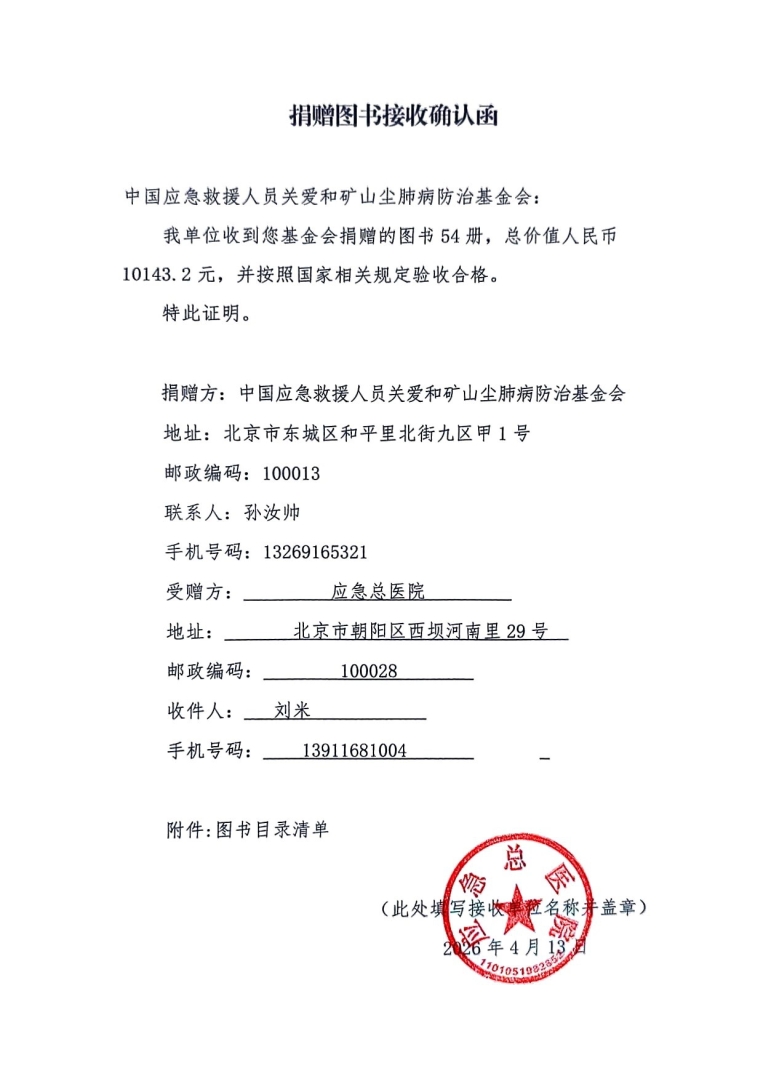 应急总医院捐赠图书接受确认函(1).jpg