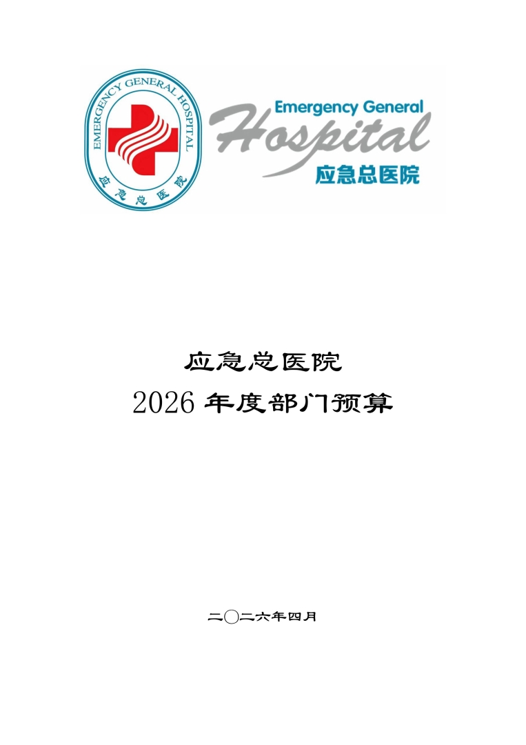 应急总医院2026年部门预算公开-图片-0.jpg