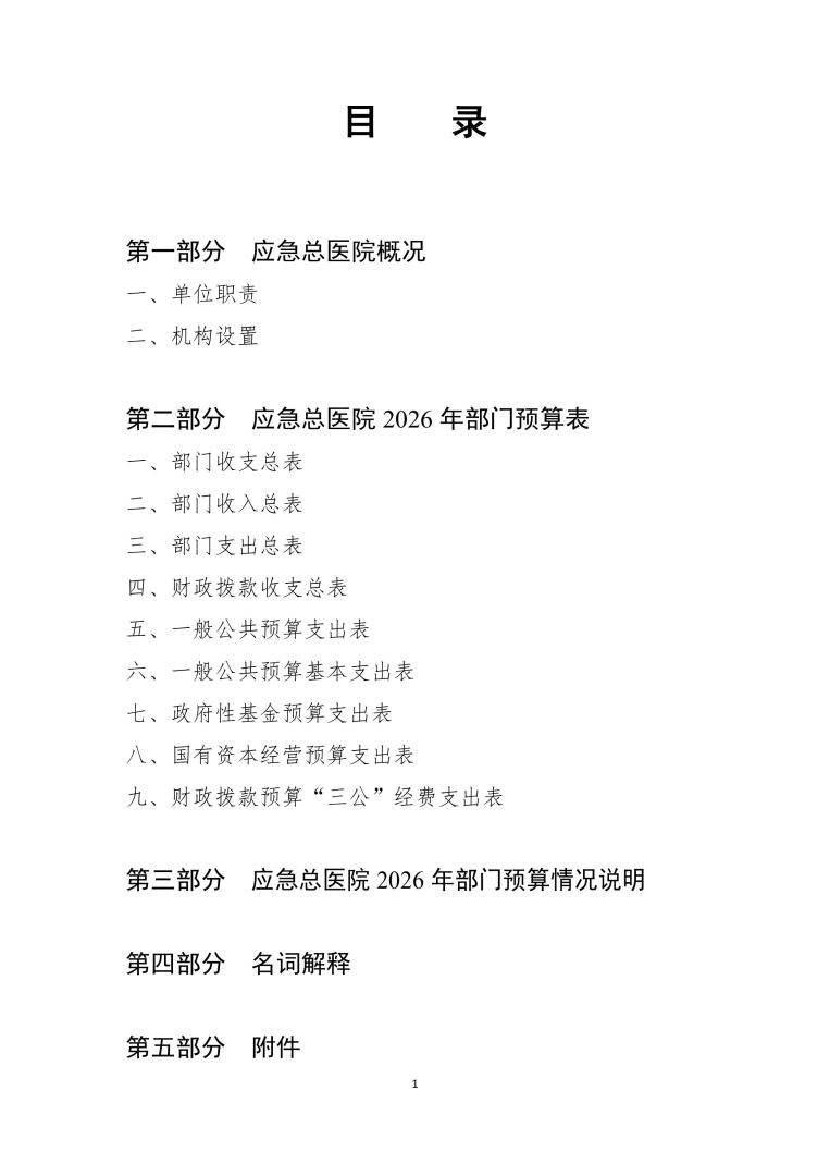 应急总医院2026年部门预算公开-图片-1.jpg