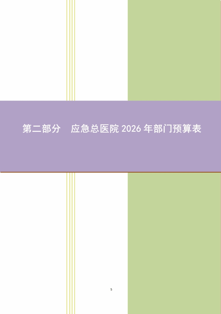 应急总医院2026年部门预算公开-图片-5.jpg