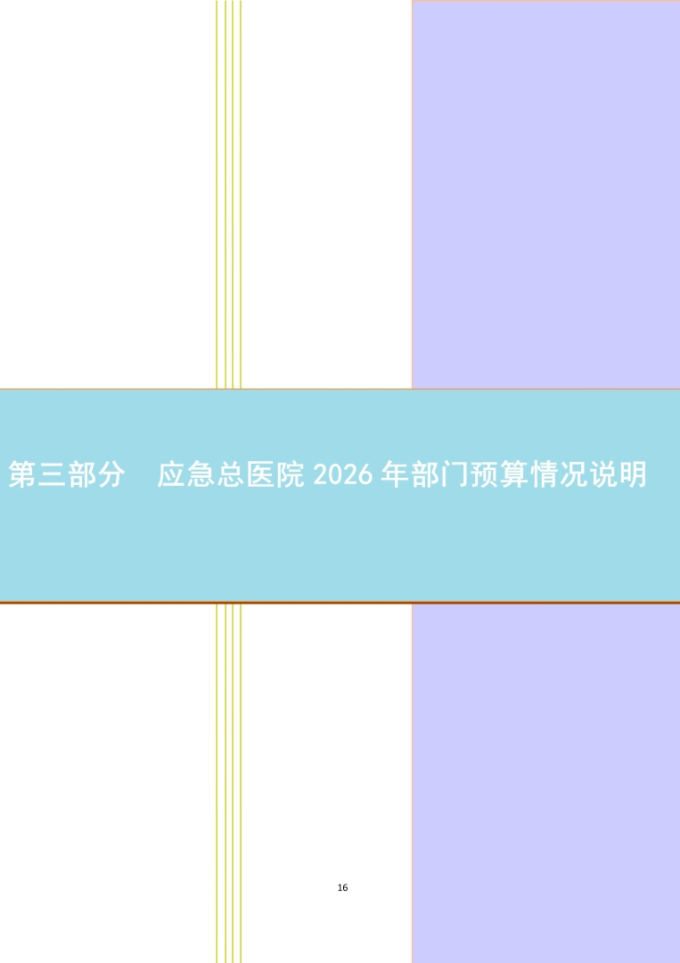 应急总医院2026年部门预算公开-图片-16.jpg