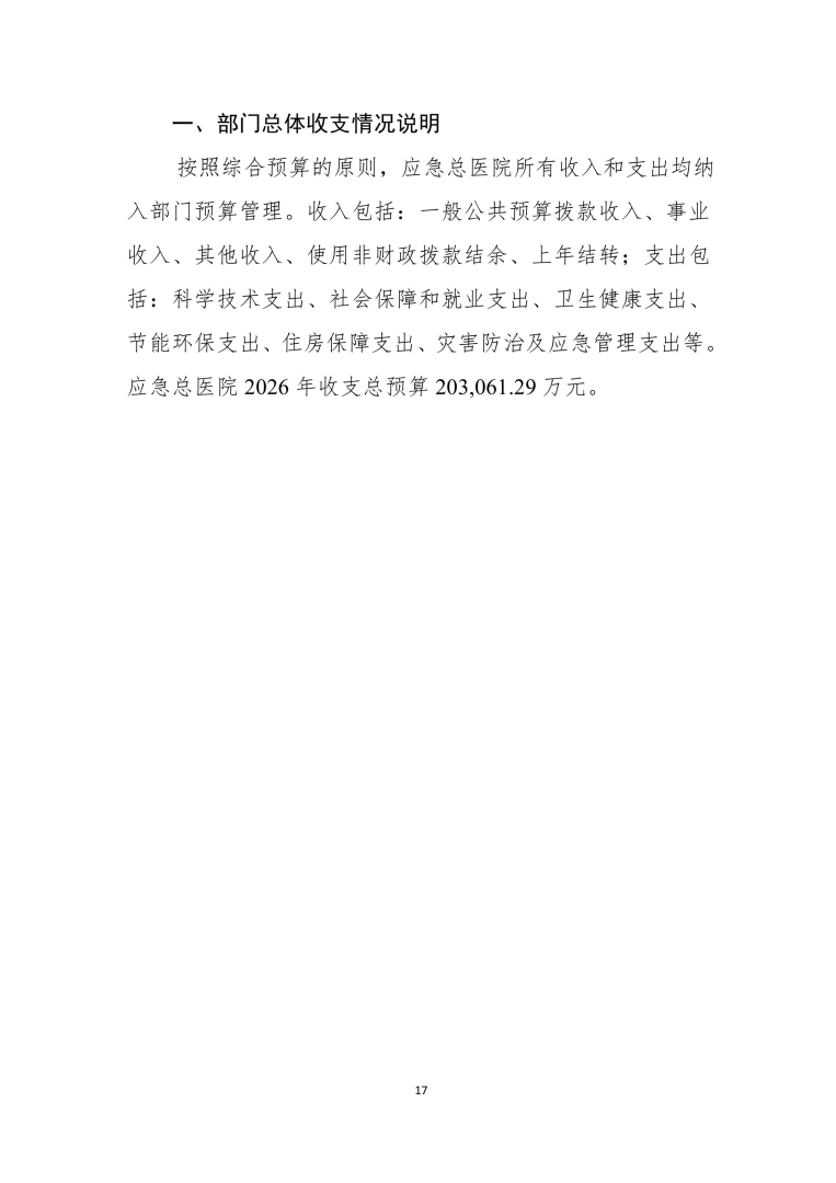 应急总医院2026年部门预算公开-图片-17.jpg