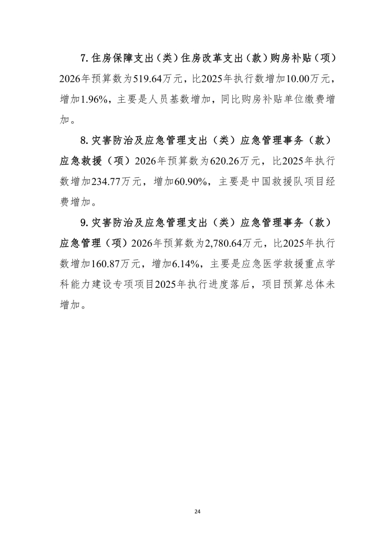 应急总医院2026年部门预算公开-图片-24.jpg