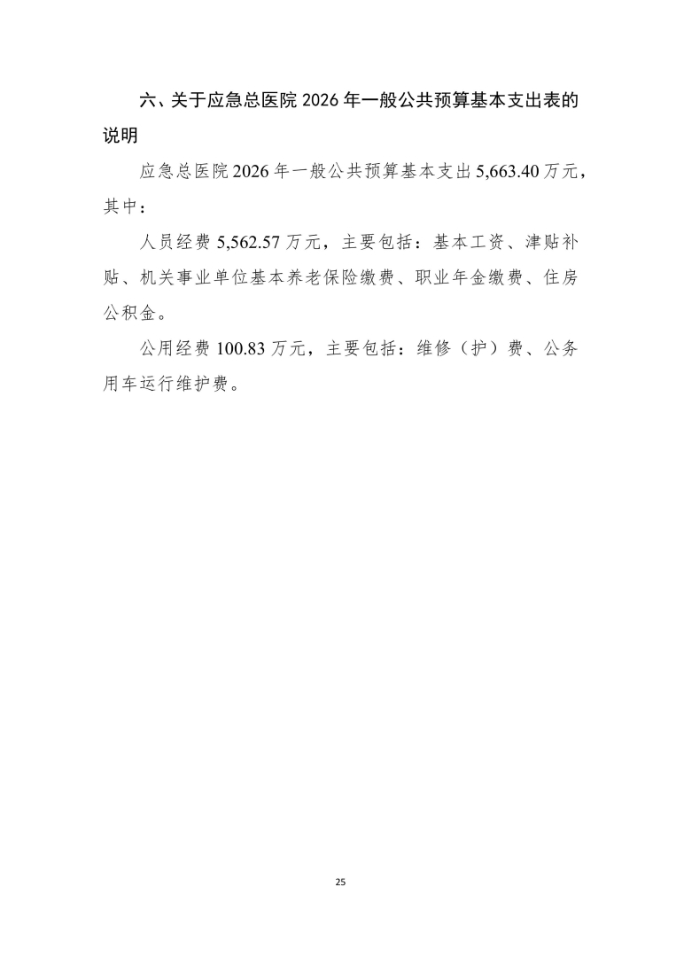 应急总医院2026年部门预算公开-图片-25.jpg