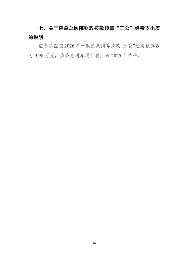 应急总医院2026年部门预算公开-图片-26.jpg