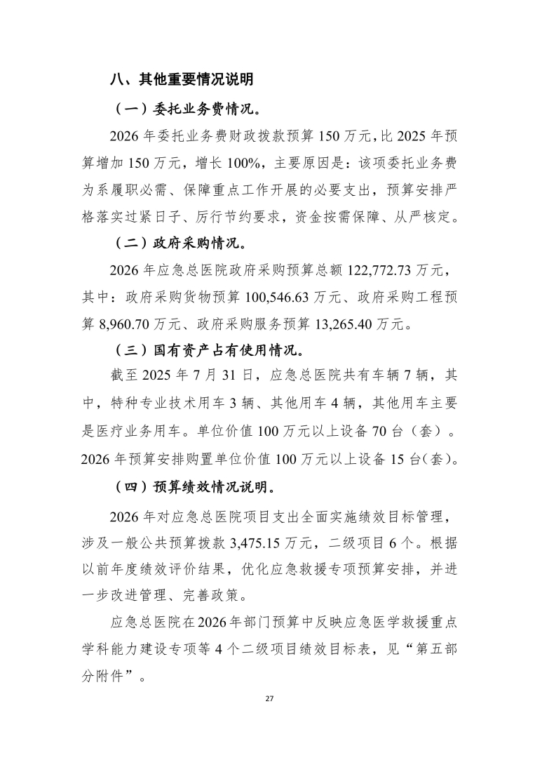 应急总医院2026年部门预算公开-图片-27.jpg